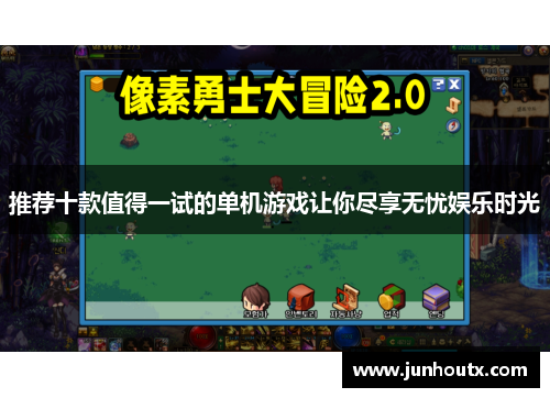 推荐十款值得一试的单机游戏让你尽享无忧娱乐时光