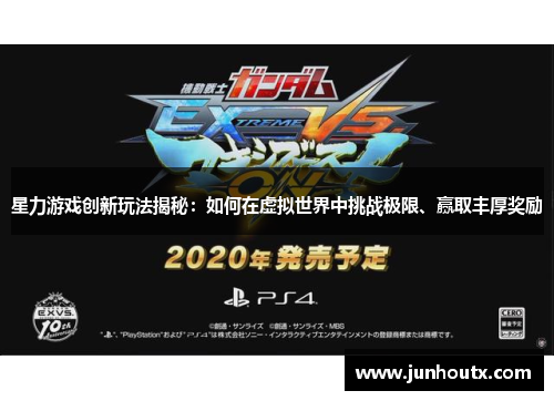 星力游戏创新玩法揭秘：如何在虚拟世界中挑战极限、赢取丰厚奖励
