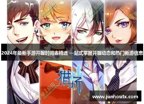 2024年最新手游开服时间表精选 一站式掌握开服动态和热门新游信息