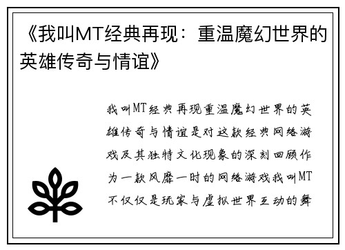 《我叫MT经典再现：重温魔幻世界的英雄传奇与情谊》