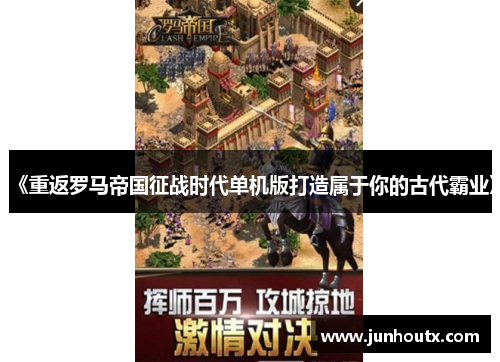 《重返罗马帝国征战时代单机版打造属于你的古代霸业》