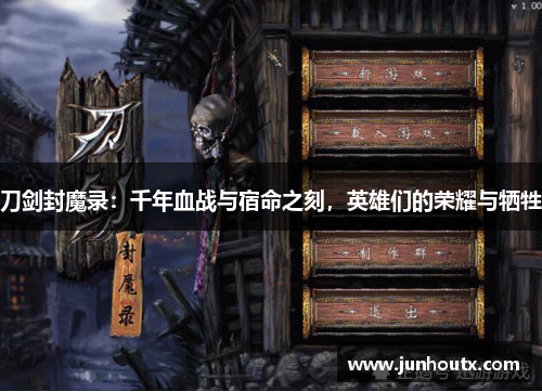 刀剑封魔录：千年血战与宿命之刻，英雄们的荣耀与牺牲