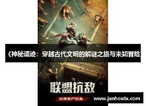 《神秘遗迹：穿越古代文明的解谜之旅与未知冒险》