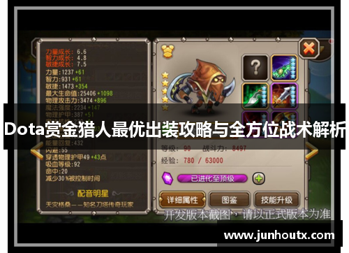 Dota赏金猎人最优出装攻略与全方位战术解析