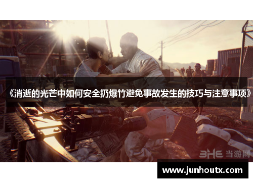 《消逝的光芒中如何安全扔爆竹避免事故发生的技巧与注意事项》