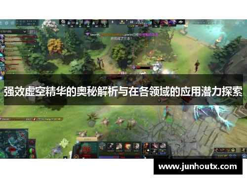 强效虚空精华的奥秘解析与在各领域的应用潜力探索