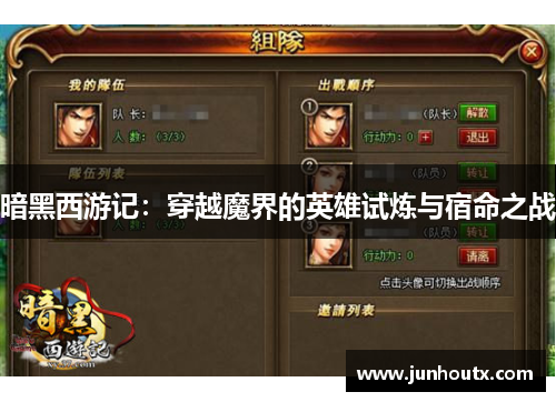 暗黑西游记：穿越魔界的英雄试炼与宿命之战