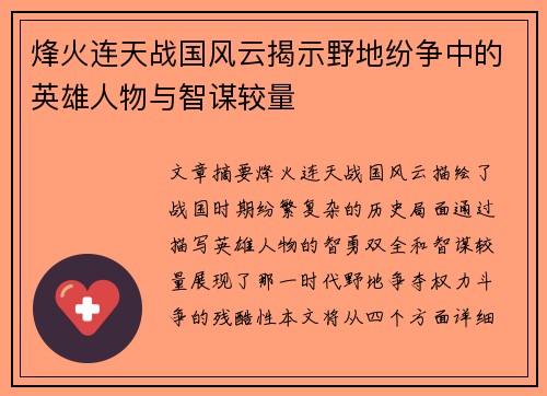 烽火连天战国风云揭示野地纷争中的英雄人物与智谋较量