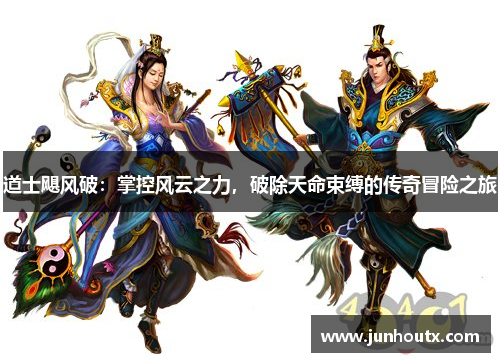 道士飓风破：掌控风云之力，破除天命束缚的传奇冒险之旅
