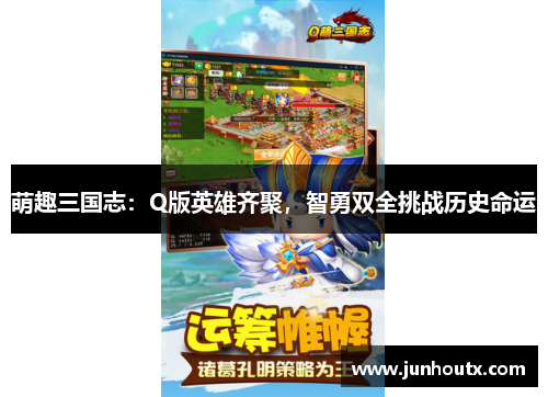 萌趣三国志：Q版英雄齐聚，智勇双全挑战历史命运