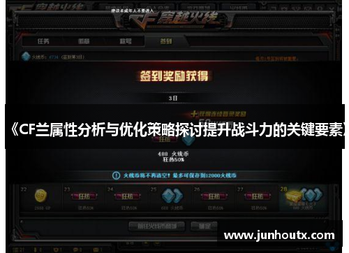《CF兰属性分析与优化策略探讨提升战斗力的关键要素》
