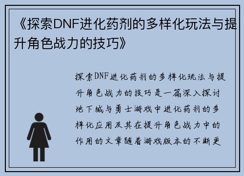 《探索DNF进化药剂的多样化玩法与提升角色战力的技巧》