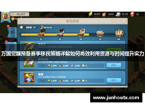 万国觉醒预备赛季移民策略详解如何高效利用资源与时间提升实力
