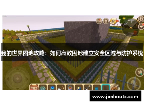 我的世界圈地攻略：如何高效围地建立安全区域与防护系统