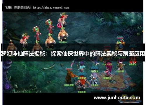 梦幻诛仙阵法揭秘：探索仙侠世界中的阵法奥秘与策略应用