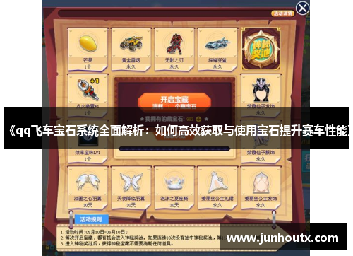 《qq飞车宝石系统全面解析：如何高效获取与使用宝石提升赛车性能》