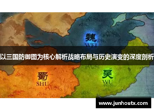 以三国防御图为核心解析战略布局与历史演变的深度剖析