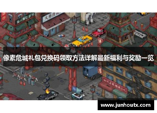 像素危城礼包兑换码领取方法详解最新福利与奖励一览