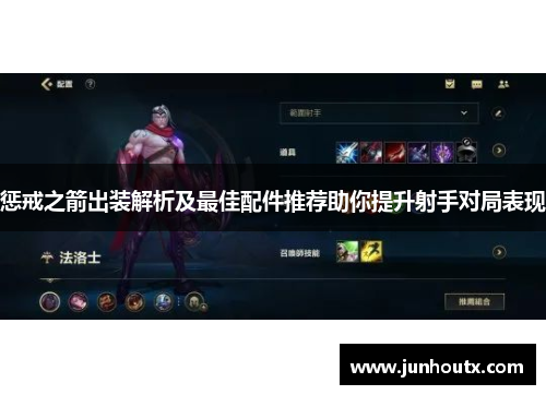 惩戒之箭出装解析及最佳配件推荐助你提升射手对局表现