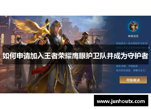 如何申请加入王者荣耀鹰眼护卫队并成为守护者