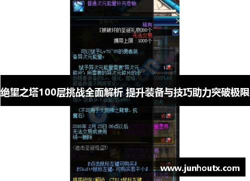 绝望之塔100层挑战全面解析 提升装备与技巧助力突破极限