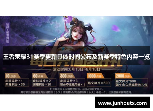王者荣耀31赛季更新具体时间公布及新赛季特色内容一览