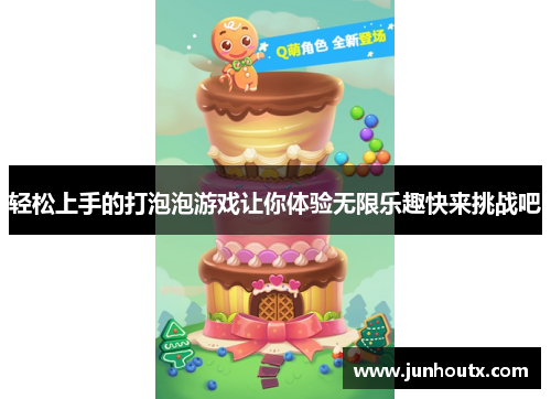 轻松上手的打泡泡游戏让你体验无限乐趣快来挑战吧