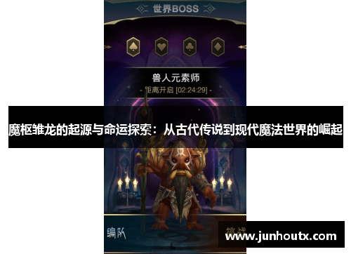 魔枢雏龙的起源与命运探索：从古代传说到现代魔法世界的崛起