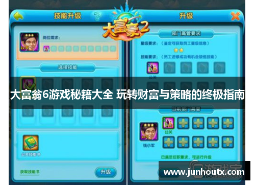 大富翁6游戏秘籍大全 玩转财富与策略的终极指南
