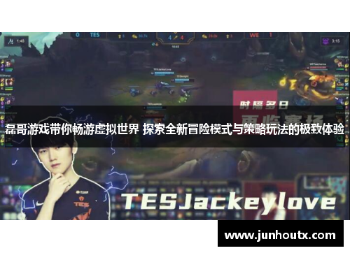 磊哥游戏带你畅游虚拟世界 探索全新冒险模式与策略玩法的极致体验