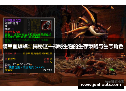装甲血蝙蝠：揭秘这一神秘生物的生存策略与生态角色
