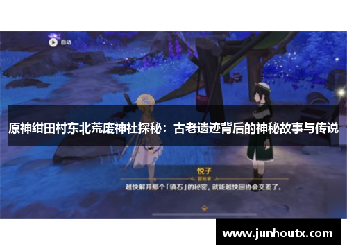原神绀田村东北荒废神社探秘：古老遗迹背后的神秘故事与传说