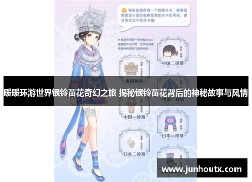 暖暖环游世界银铃苗花奇幻之旅 揭秘银铃苗花背后的神秘故事与风情