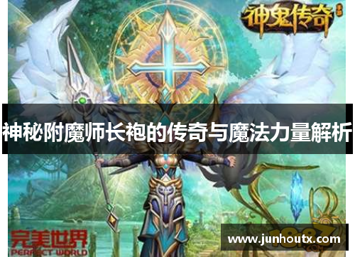 神秘附魔师长袍的传奇与魔法力量解析