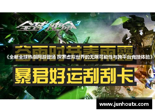 《全新全球热潮网游登场 探索虚拟世界的无限可能性与跨平台竞技体验》