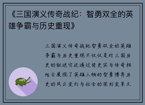 《三国演义传奇战纪：智勇双全的英雄争霸与历史重现》