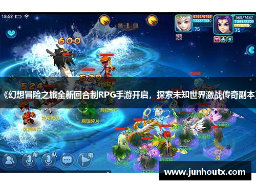 《幻想冒险之旅全新回合制RPG手游开启，探索未知世界激战传奇副本》