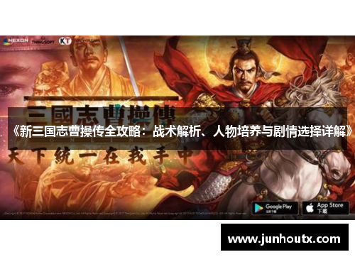 《新三国志曹操传全攻略：战术解析、人物培养与剧情选择详解》