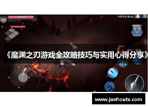 《魔渊之刃游戏全攻略技巧与实用心得分享》