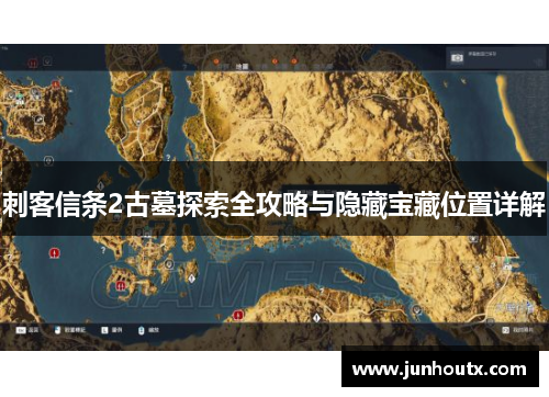 刺客信条2古墓探索全攻略与隐藏宝藏位置详解