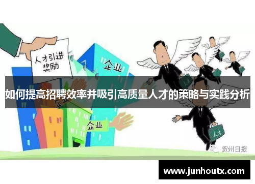 如何提高招聘效率并吸引高质量人才的策略与实践分析