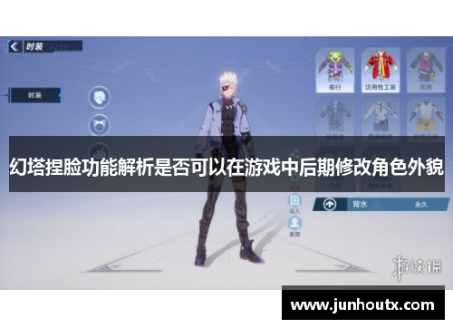 幻塔捏脸功能解析是否可以在游戏中后期修改角色外貌