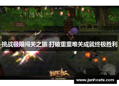 挑战极限闯关之旅 打破重重难关成就终极胜利