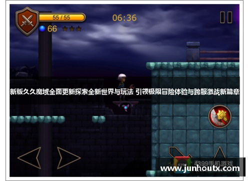 新版久久魔域全面更新探索全新世界与玩法 引领极限冒险体验与跨服激战新篇章