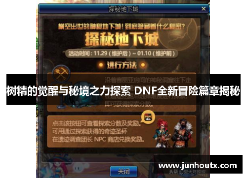 树精的觉醒与秘境之力探索 DNF全新冒险篇章揭秘
