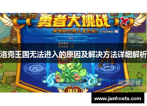 洛克王国无法进入的原因及解决方法详细解析