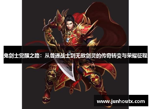 鬼剑士觉醒之路：从普通战士到无敌剑灵的传奇转变与荣耀征程