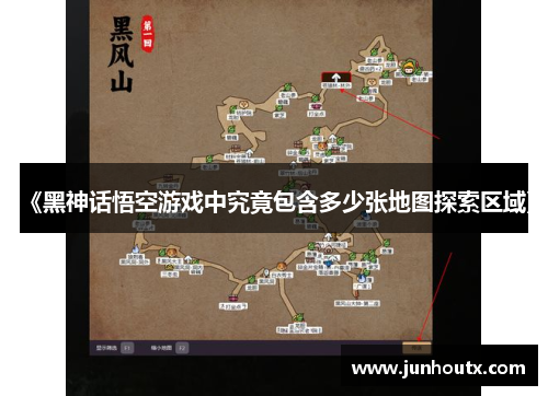 《黑神话悟空游戏中究竟包含多少张地图探索区域》