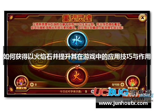 如何获得以火焰石并提升其在游戏中的应用技巧与作用
