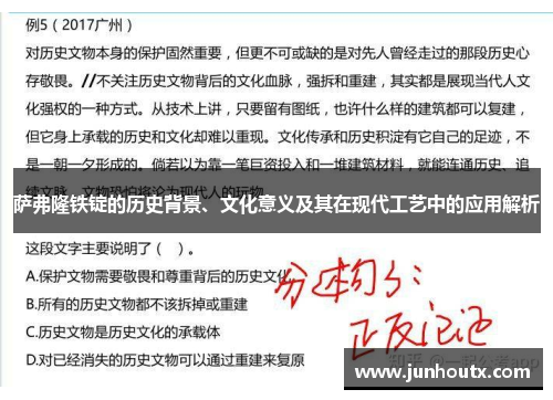 萨弗隆铁锭的历史背景、文化意义及其在现代工艺中的应用解析